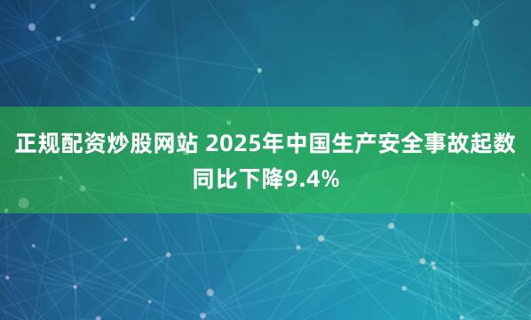 正规配资炒股网站 2025年中国生产安全事故起数同比下降9.4%