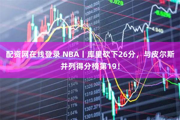 配资网在线登录 NBA丨库里砍下26分，与皮尔斯并列得分榜第19！