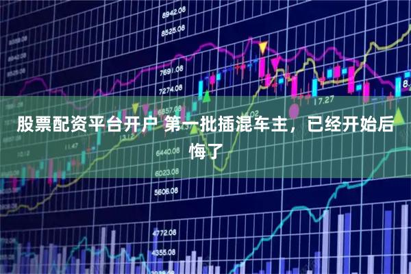 股票配资平台开户 第一批插混车主，已经开始后悔了